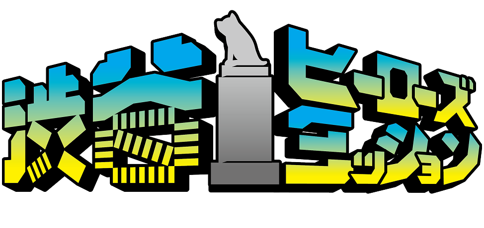渋谷ヒーローズミッション