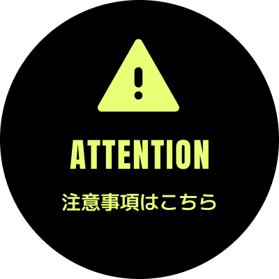 注意事項はこちら