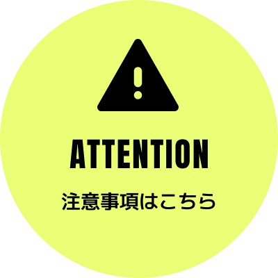 注意事項はこちら