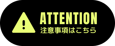 注意事項はこちら
